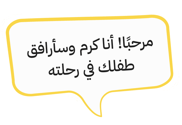مرحبًا! أنا كرم وسأرافق طفلك في رحلته